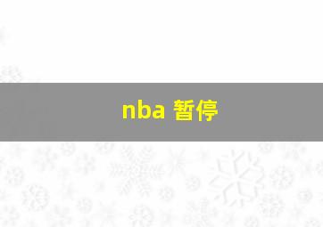 nba 暂停